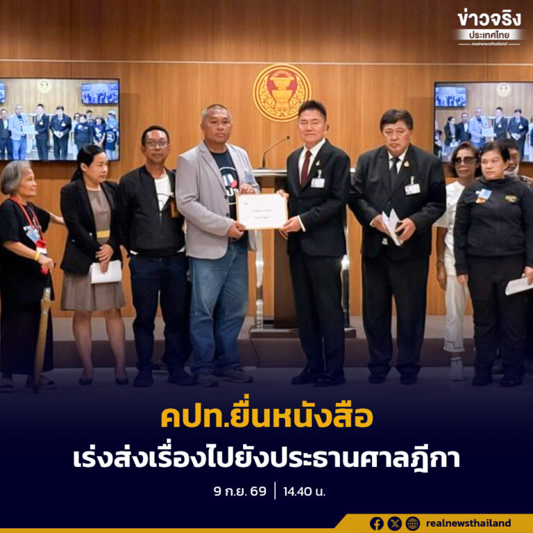 คปท.ยื่นหนังสือขอประธานรัฐสภาเร่งส่งเรื่องไปยังประธานศาลฎีกา ตั้ง “ผู้ไต่สวนอิสระ” สอบ ป.ป.ช. ปมยกคดีซุกหุ้น “ศักดิ์สยาม”