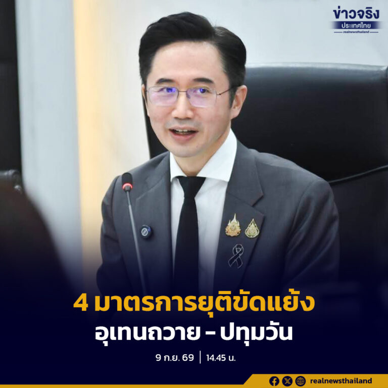 “ยศชนัน”เดินหน้า 4 มาตรการยุติขัดแย้ง “อุเทนถวาย-ปทุมวัน” สั่งงดใช้พื้นที่พิพาทอย่างน้อย 3 เดือน เร่งจัดพื้นที่เรียนใหม่