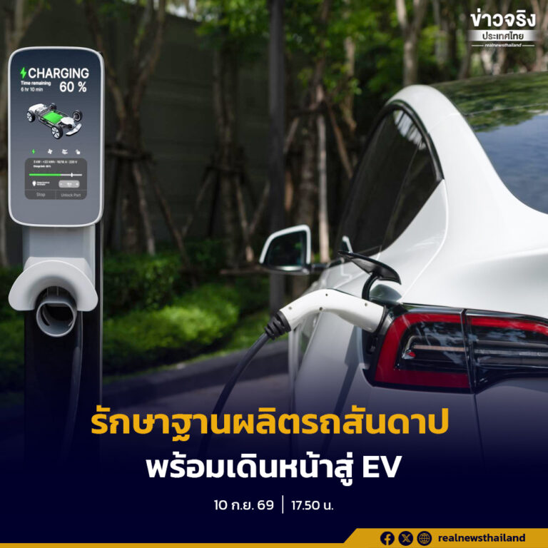 “วราวุธ” ระบุ จำเป็นต้องส่งเสริมบุคลากร-พัฒนาองค์ความรู้ช่วงเปลี่ยนรถยนต์สันดาป มาสู่ EV ชี้ มาตรการภาษีทำให้มีแต้มต่อเท่ากัน ทั้งรถยนต์นำเข้า-ผลิตในประเทศ ไม่ให้ได้เปรียบเสียเปรียบ
