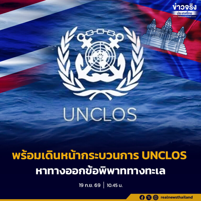 โฆษก กต. เผยผลประชุมประนอมข้อพิพาททางทะเลไทย–กัมพูชา นัดแรก ย้ำ ยึดกฎหมายระหว่างประเทศ พร้อมยืนยัน “เกาะกูด” ไม่อยู่ในขอบเขตการพิจารณา