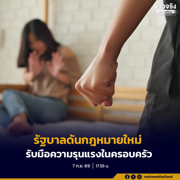 รัฐบาลยันไม่เพิกเฉยต่อปัญหาความรุนแรงในครอบครัว ดันร่างกฎหมายฯ ที่ครม. เห็นชอบแล้ว เข้าสู่สภาฯ พิจารณาเป็นวาระเร่งด่วน ย้ำอุดช่องโหว่กฎหมาย คุ้มครองเหยื่อในทุกมิติ