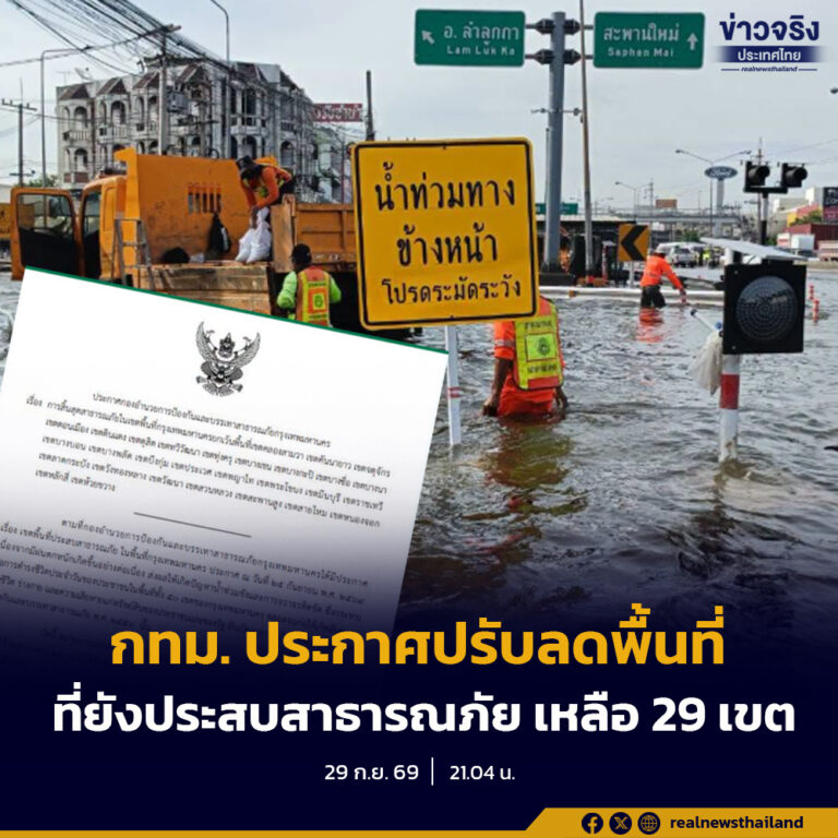 กทม. ประกาศปรับลดพื้นที่ที่ยังประสบสาธารณภัย เหลือ 29 เขต