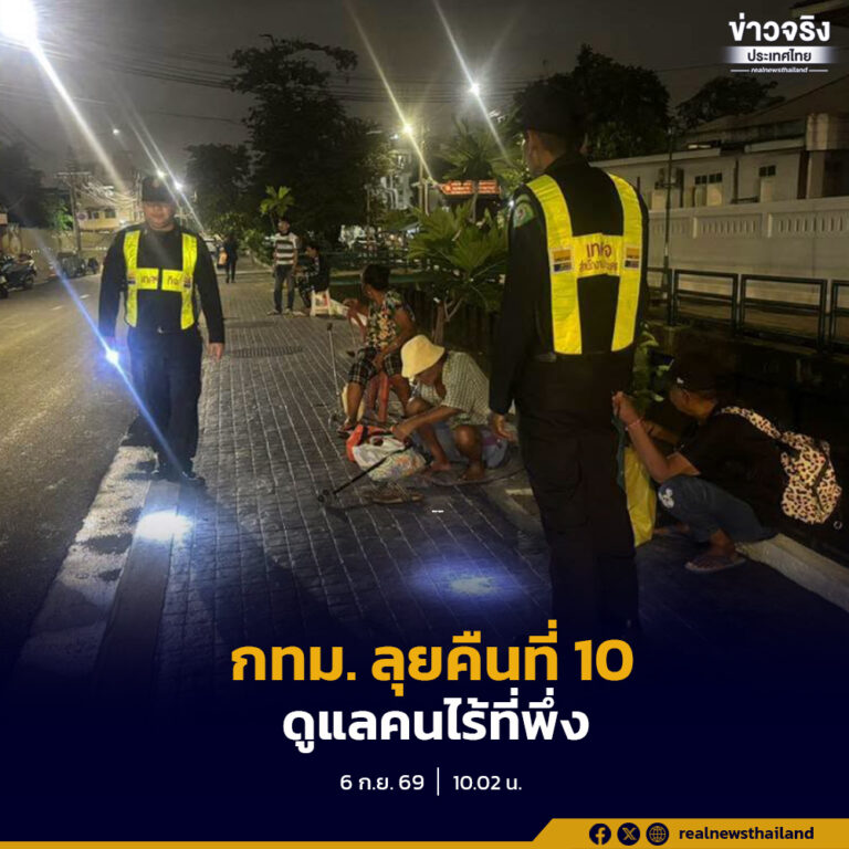 กทม. ลุยต่อคืนที่ 10 ดูแลคนไร้ที่พึ่ง เฝ้าระวัง 5 จุด 24 ชม. “ชวน ไม่บังคับ ดูแล ไม่ทอดทิ้ง”