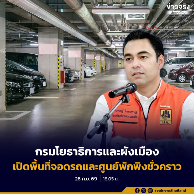 เจเศรษฐ์ ห่วงผู้ประสบอุทกภัย สั่งการกรมโยธาธิการและผังเมือง เปิดพื้นที่จอดรถและศูนย์พักพิงชั่วคราวบรรเทาความเดือดร้อนประชาชน