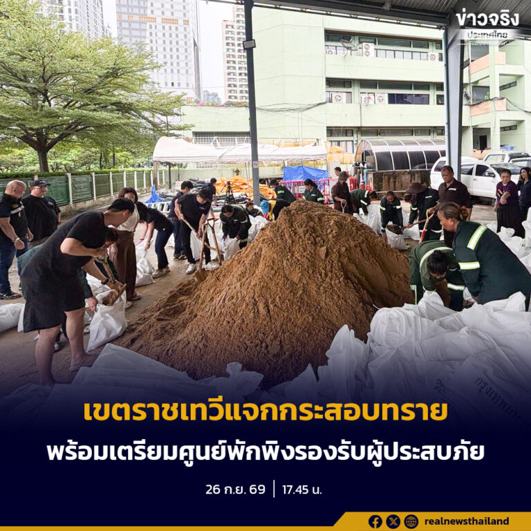 สำนักงานเขตราชเทวี บรรจุกระสอบทราย แจกจ่ายประชาชนนำไปป้องกันน้ำท่วม พร้อมเตรียมศูนย์พักพิง 5 แห่งรองรับประชาชนในพื้นที่เสี่ยงโดยเฉพาะริมคลอง