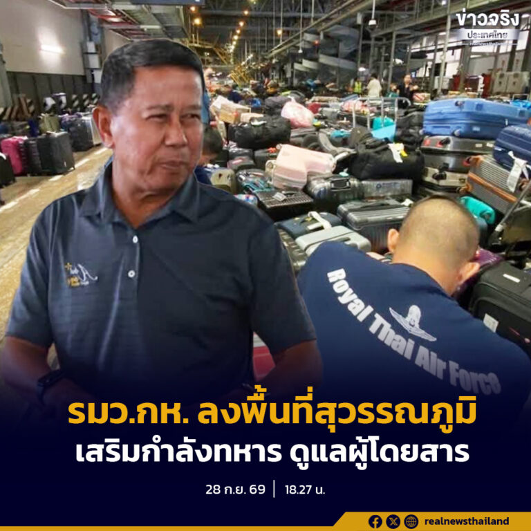 รมว.กห. ลงพื้นที่สุวรรณภูมิ เสริมกำลังทหารช่วยบริหารสัมภาระ–อำนวยความสะดวกผู้โดยสาร หารือ AOT วางแผนสนับสนุน พร้อมสื่อสารข้อมูลต่อเนื่อง ลดผลกระทบการเดินทาง
