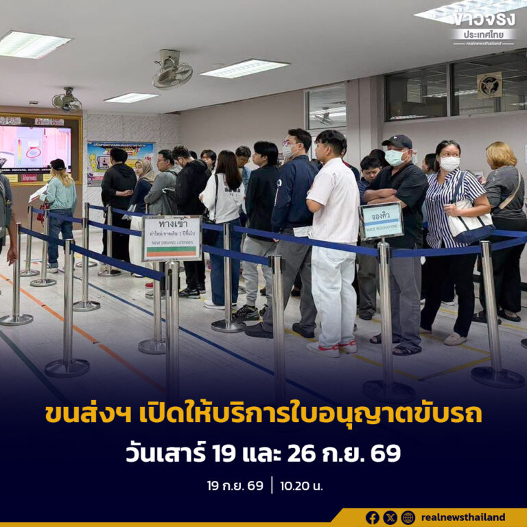 กรมการขนส่งทางบก เปิดบริการพิเศษด้านใบอนุญาตขับรถสาธารณะนอกเวลาราชการ “เฉพาะวันเสาร์”ณ สำนักงานขนส่งกรุงเทพมหานครพื้นที่ 5