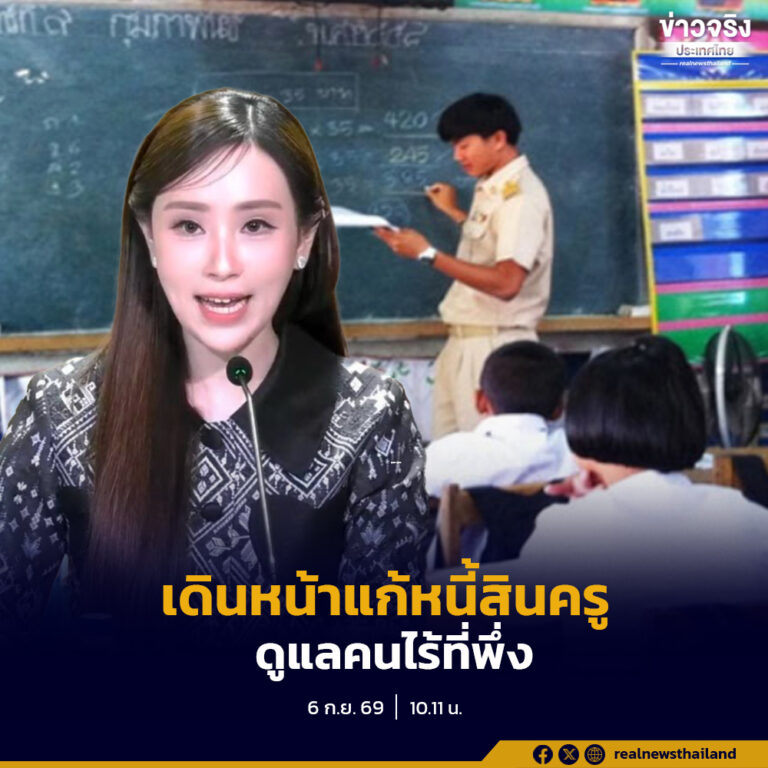 รัฐบาลเดินหน้าแก้หนี้ครูทั้งระบบ ลดต้นทุน–ปรับโครงสร้าง–ป้องกันหนี้ใหม่ ไม่ใช่แค่ลดดอกเบี้ย