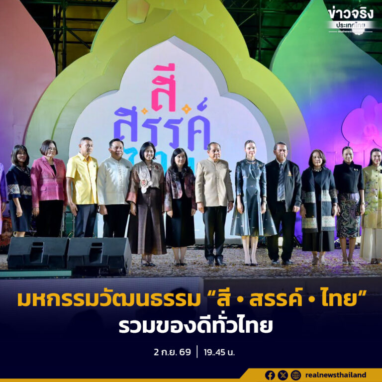 กระทรวงมหาดไทยร่วมหนุนยกระดับคุณภาพชีวิตประชาชนผ่านงาน มหกรรมวัฒนธรรมแห่งชาติ  “สี • สรรค์ • ไทย” พร้อมร่วมแสดงความยินดี 10 สุดยอดชุมชนต้นแบบ “เที่ยวชุมชน ยลวิถี”