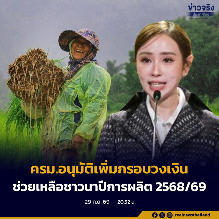 ครม.อนุมัติเพิ่มกรอบวงเงิน 1,544.98 ล้านบาท เดินหน้าจ่ายเงินช่วยเหลือชาวนาปีการผลิต 2568/69 ที่ยังไม่ได้รับสิทธิอีก 233,729 ครัวเรือน ตามมาตรการไร่ละ 1,000 บาท ไม่เกิน 10 ไร่ หรือสูงสุด 10,000 บาทต่อครัวเรือน