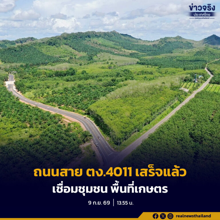 รัฐบาลทำจริง ถนนสาย ตง.4011 จ.ตรัง เสร็จแล้ว พร้อมเปิดใช้ มุ่งเชื่อมโครงข่ายคมนาคมสู่พื้นที่เกษตรกรรม ขับเคลื่อนเศรษฐกิจท้องถิ่น เพิ่มศักยภาพในการลำเลียงสินค้าและการเดินทางภาคใต้อย่างยั่งยืน