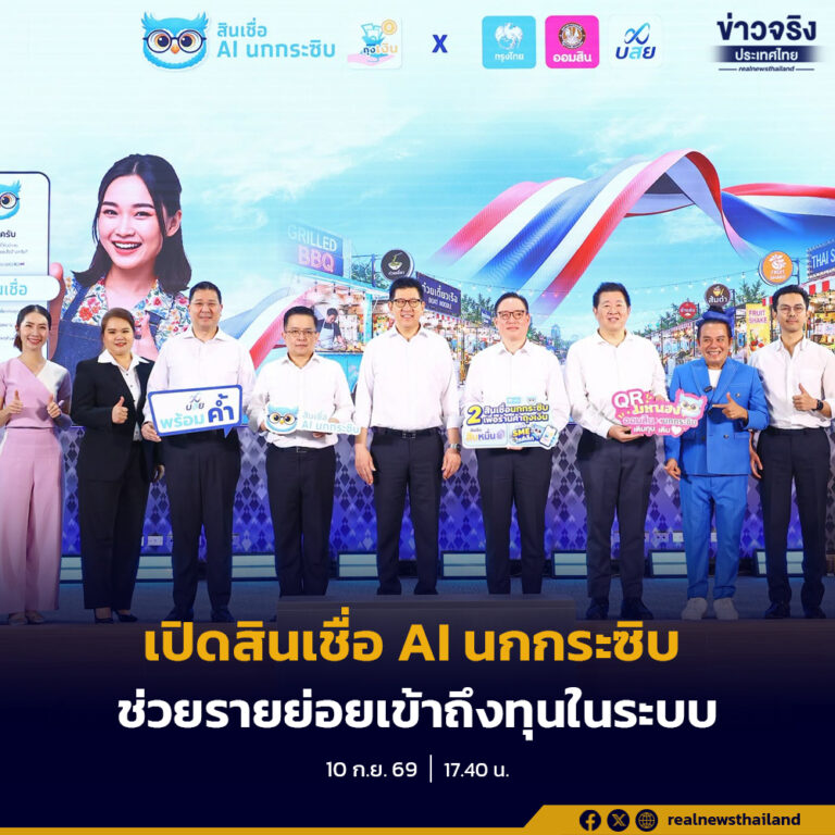 เอกนิติ เปิดตัว สินเชื่อ AI นกกระซิบ  ใช้ข้อมูลยอดขายจริง เพิ่มโอกาสเข้าถึงสินเชื่อในระบบ ปิดช่องพ่อค้าแม่ค้ากู้เงินด่วน