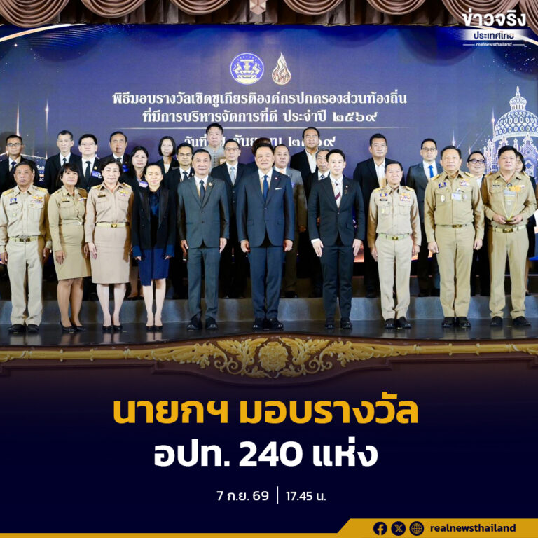 นายกฯ มอบรางวัล อปท. บริหารจัดการที่ดี ชูผลงานโปร่งใส ยึดประชาชนเป็นศูนย์กลาง สร้างความเชื่อมั่นภาครัฐ