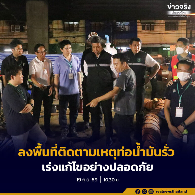 ผู้ว่าฯ ชัชชาติ ลงพื้นที่ติดตามการซ่อมท่อส่งน้ำมันพระราม 3  กำชับความปลอดภัยประชาชนและผู้ปฏิบัติงาน