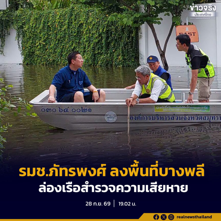 รมช.ภัทรพงศ์ ลงพื้นที่อำเภอบางพลี ล่องเรือสำรวจความเสียหายหมู่บ้านวินด์มิลล์ปาร์คจากอุทกภัย