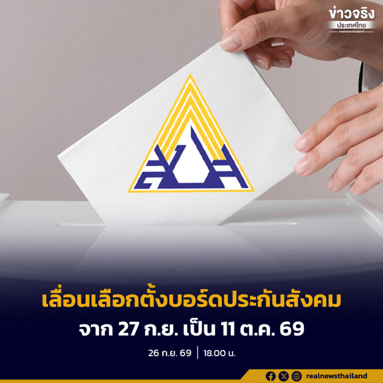 สำนักงานประกันสังคม เลื่อนเลือกตั้งบอร์ดประกันสังคมจาก 27 ก.ย. 69 เป็น 11 ต.ค. 69 เนื่องจากสถานการณ์อุทกภัย  เพื่อให้ผู้มีสิทธิทั่วประเทศสามารถใช้สิทธิได้อย่างทั่วถึง