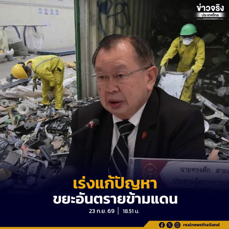 ผู้ตรวจการแผ่นดินเร่งแก้ปัญหา “ขยะอันตรายข้ามแดน” ชงข้อเสนอ ครม. ปิดช่องโหว่ตั้งแต่ด่านนำเข้า–โรงงานปลายทาง ยกระดับ X-ray และฐานข้อมูล Real-Time