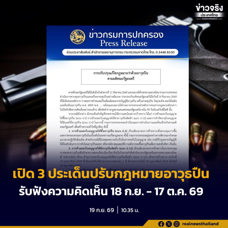 กรมการปกครอง ชี้แจงประเด็นแก้ไขกฎหมายอาวุธปืนตามมติคณะรัฐมนตรี พร้อมเชิญชวนประชาชนร่วมแสดงความคิดเห็นได้ถึง 17 ตุลาคมนี้