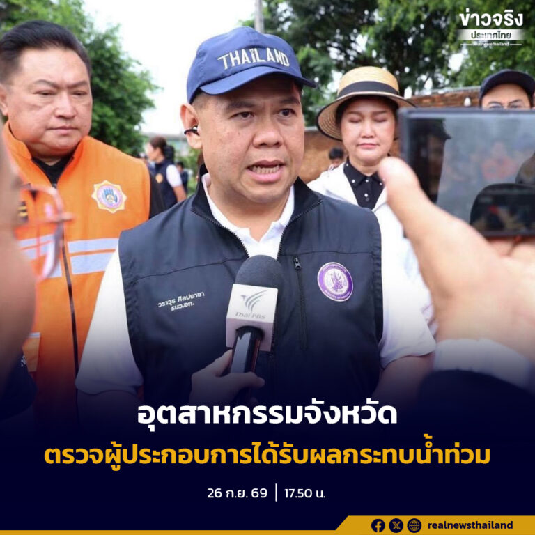 “วราวุธ” สั่ง “อุตสาหกรรมจังหวัด” ตรวจตราผู้ประกอบการได้รับผลกระทบน้ำท่วม กำชับทุกนิคมอุตสาหกรรมตรวจทานความแข็งแรงคันดินกั้นน้ำ พร้อมช่วยเหลือ ปชช.โดยรอบ