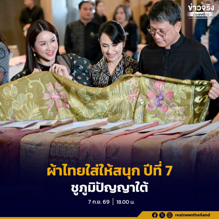 มหาดไทยล่องใต้ เฟ้นหาสุดยอดผลงานผ้าลายพระราชทาน “ผ้าลายขอสมเด็จฯ – เจ้าฟ้าฯ” และ “ผ้าลายบุปผาบรมราชินีนาถ” น้อมนำพระดำริสู่การต่อยอดหัตถศิลป์ทรงคุณค่าอย่างมั่นคงและยั่งยืน