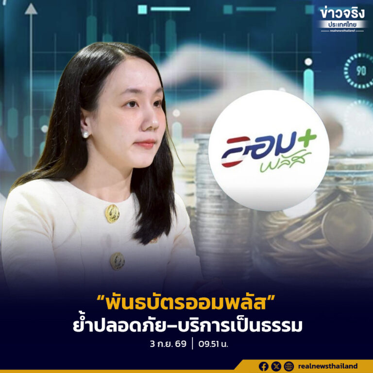 รัฐบาลเปิดขาย “พันธบัตรออมพลัส” ครั้งที่ 2 วงเงิน 4,000 ล้านบาท เริ่ม 4 ก.ย. เพิ่มทางเลือกการออมประชาชน ดอกเบี้ยสูงสุด 2.80% ต่อปี