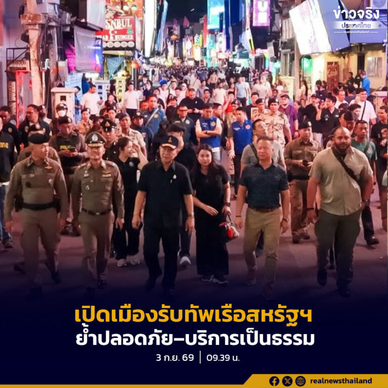คืนแรกพัทยา ผู้ว่าฯ ชลบุรี–ฝ่ายความมั่นคงสหรัฐฯ ลุยวอล์กกิ้งสตรีท เช็กความปลอดภัยรับกำลังพลกว่า 5,000 นาย
