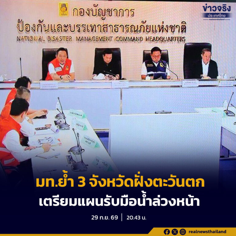 เตรียมก่อนน้ำมา! ปลัด มท. กำชับ “กาญจน์–ราชบุรี–สมุทรสงคราม” วางแผนรับน้ำเชื่อมโยง รองปลัดเซมเบ้ ย้ำฝั่งตะวันตกไม่ประมาท – อธิบดี ปภ. เสริมต้องคำนึงถึงประชาชนเป็นหลัก