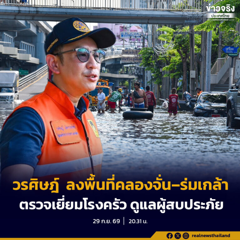 “วรศิษฎ์” ลงพื้นที่เคหะคลองจั่น-ร่มเกล้า ตรวจเยี่ยม “โรงครัว OTOP มหาดไทย” ผนึกกำลัง 4 หน่วยงาน แจกข้าว 33,000 กล่อง/วัน ช่วยผู้ประสบภัย 30 แฟลต พร้อมสั่ง สถ. ระดมรถสุขา อปท. ทั่วประเทศ และเร่งแก้วิกฤตน้ำประปาให้กลับมาใช้งานได้ปกติโดยเร็ว