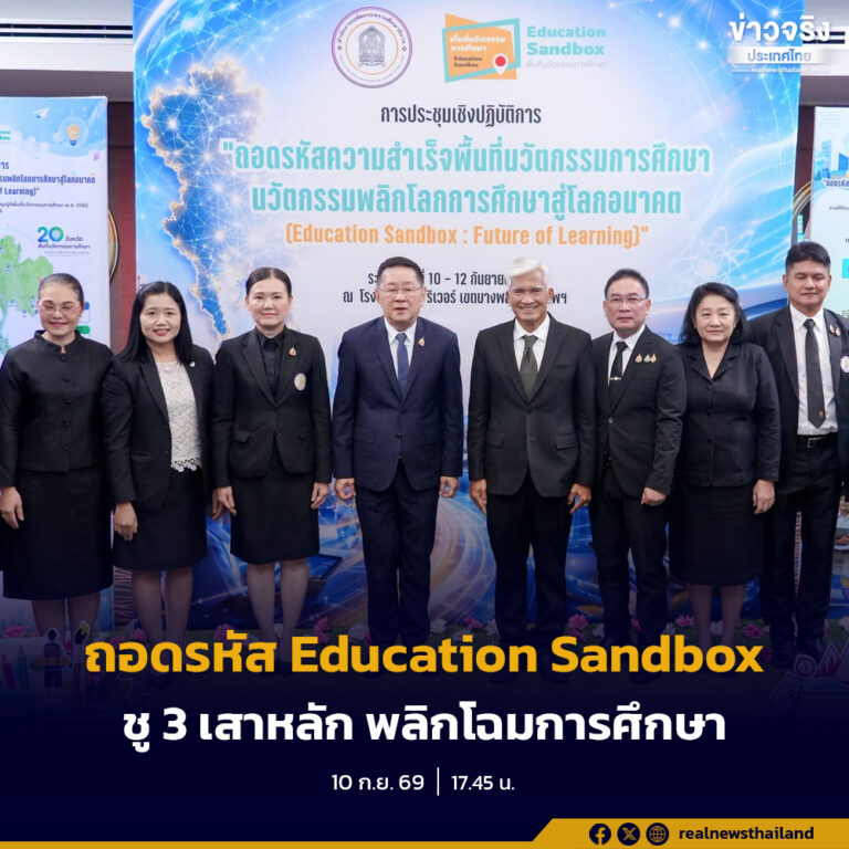 ศธ. ลุยถอดรหัส Education Sandbox ชู 3 เสาหลักพลิกโฉมการศึกษา มุ่งเป้า 7 ปีขยายผลทั่วประเทศ