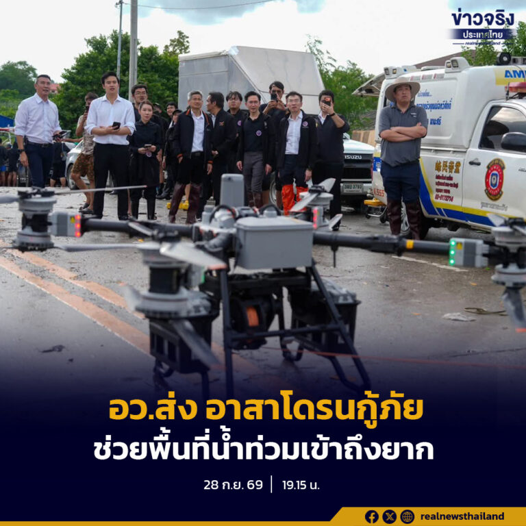 ยศชนัน ผนึกกำลัง พม.-มจพ.-สอป.-กู้ภัยร่มไทร ส่ง “อาสาโดรนกู้ภัย” ลำเลียงเสบียงอาหาร-สิ่งของจำเป็น ช่วยผู้ประสบภัยน้ำท่วมในจุดที่เข้าไม่ถึง
