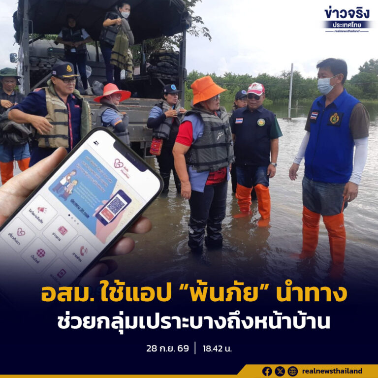 กรมสนับสนุนบริการสุขภาพ ส่ง อสม. ปฏิบัติการใช้พิกัดแอปพลิเคชัน “พ้นภัย” ประสานงานทีมกู้ภัยเข้าช่วยเหลือกลุ่มเปราะบางในพื้นที่น้ำท่วม ถึงหน้าบ้านได้อย่างแม่นยำและรวดเร็ว