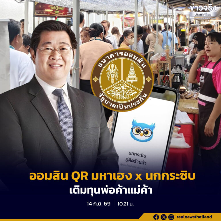ออมสิน เปิดสินเชื่อ ออมสิน QR มหาเฮง x นกกระซิบ เติมทุนพ่อค้าแม่ค้า ใช้ข้อมูลค้าขายจริงช่วยพิจารณาสินเชื่อ วงเงินสูงสุด 5 หมื่นบาท ไม่ต้องมีหลักประกัน เปิดลงทะเบียน 24 ก.ย. นี้