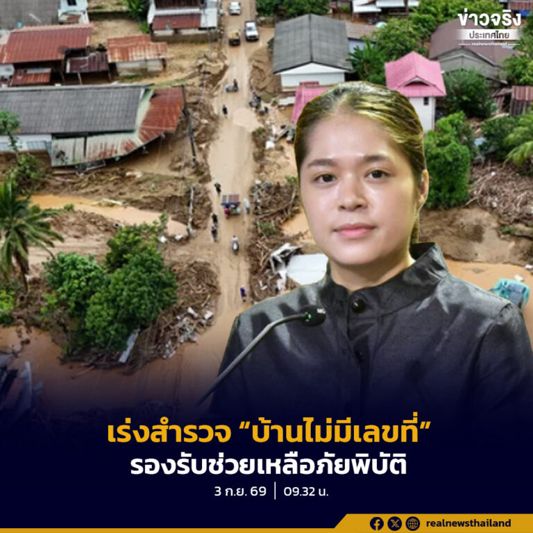รัฐบาลเดินหน้าเร่งสำรวจครัวเรือน “ไม่มีเลขที่บ้าน” รองรับความช่วยเหลือ–ประกันภัยพิบัติ