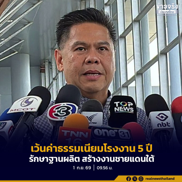 วราวุธ” ชงครม. ต่ออายุมาตรการยกเว้นค่าธรรมเนียมโรงงาน 3 จังหวัดชายแดนภาคใต้-4 อำเภอสงขลา ต่อเนื่องอีก 5 ปี มีผลย้อนหลังตั้งแต่ 20 มิ.ย. 69