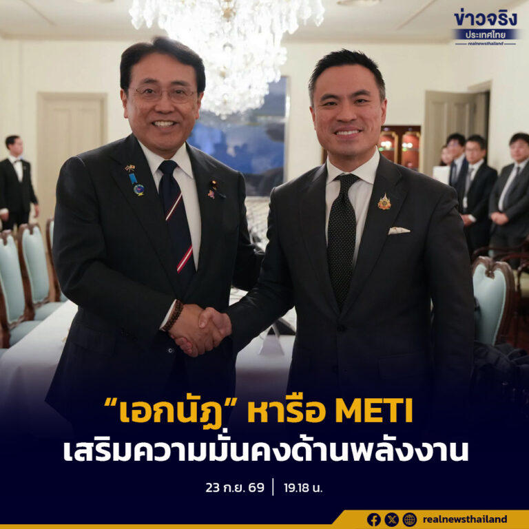 “เอกนัฏ” หารือ METI เดินหน้าความร่วมมือสำรองน้ำมันเชิงยุทธศาสตร์ เสริมความมั่นคงทางพลังงานของไทย
