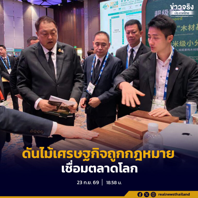 “สุชาติ” เผยผลเวที GLSTF 2026 เดินหน้าตามนโยบายรัฐบาล ดันไม้เศรษฐกิจถูกกฎหมาย–ยั่งยืน เชื่อมตลาดโลก สร้างมูลค่าเพิ่มให้ไทย