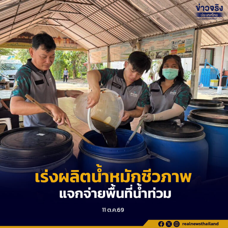 คพ.เร่งผลิตน้ำหมักชีวภาพช่วยพื้นที่น้ำท่วม แจกจ่ายแล้ว 5,350 ลิตร พร้อมสำรองอีก 11,950 ลิตร บรรเทาน้ำเน่าเสีย–กลิ่นเหม็น