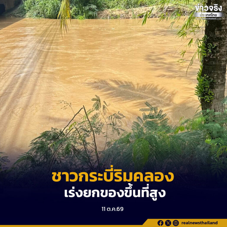 ปภ.เตือนชาวกระบี่ริมคลองอย่าชะล่าใจ น้ำเพิ่มสูงจากฝนหนัก–ทะเลหนุน เร่งยกของขึ้นที่สูง เตรียมพร้อมรับสถานการณ์