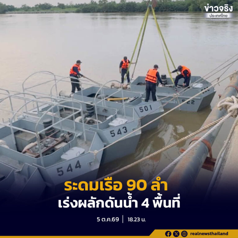 กองทัพเรือระดมเรือผลักดันน้ำ 90 ลำ พร้อมกำลังพล 242 นาย เร่งระบายน้ำใน 4 พื้นที่ ลดผลกระทบ และบรรเทาความเดือดร้อนของประชาชน