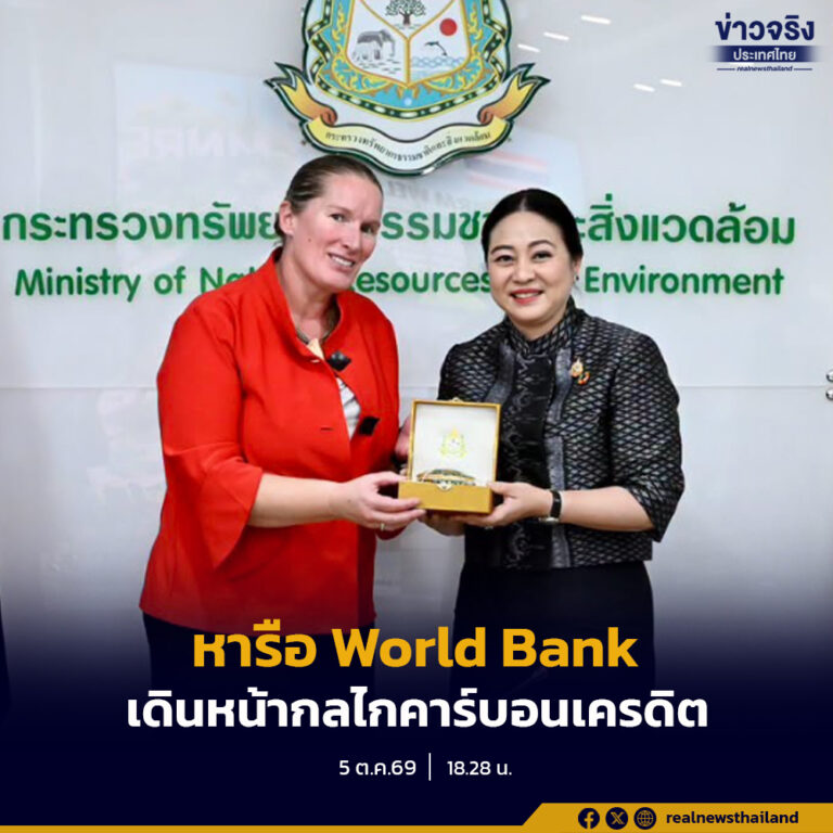 ปลัด ทส. หารือความร่วมมือกับกลุ่มธนาคารโลก ผลักดันการพัฒนากลไกคาร์บอนเครดิต เสริมศักยภาพองค์กรรองรับมาตรการ EU-CBAM และ EUDR