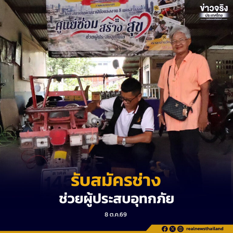 กรมพัฒนาฝีมือแรงงานเปิดรับสมัครช่างซ่อมอุปกรณ์ไฟฟ้าและช่างซ่อมรถจักรยานยนต์ ร่วมภารกิจ “ซ่อม สร้าง สุข” ช่วยเหลือผู้ประสบอุทกภัยในพื้นที่กรุงเทพมหานคร