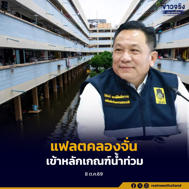 อธิบดี ปภ. ยืนยัน “แฟลตคลองจั่น” พื้นที่เข้าหลักเกณฑ์น้ำท่วม น้ำล้อม ลงทะเบียนเยียวยาได้เลย