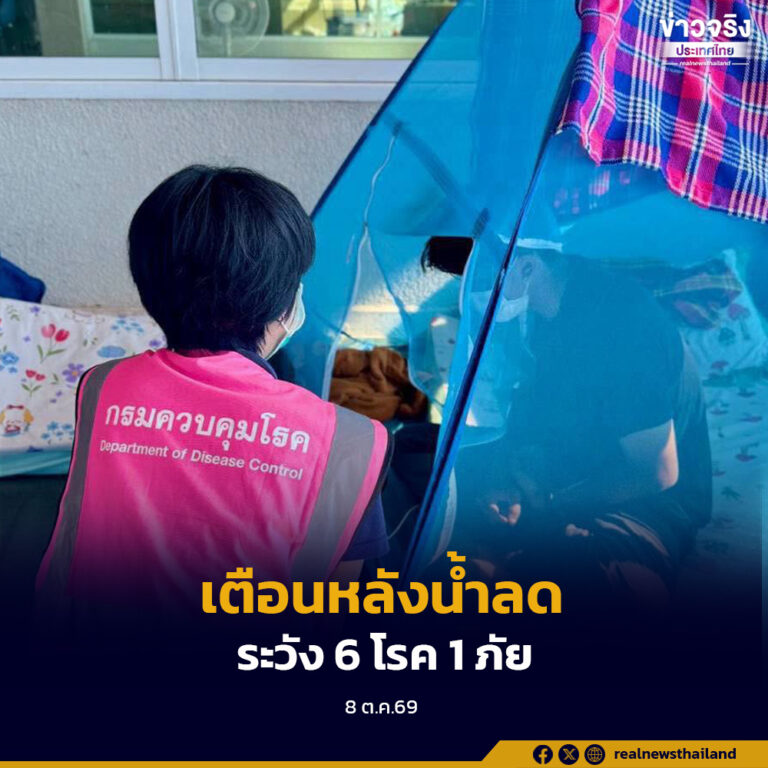 กรมควบคุมโรคเตือนประชาชนหลังน้ำลด ทำความสะอาดบ้านอย่าลืมป้องกันตนเอง แนะเฝ้าระวัง “6 โรค 1 ภัย”