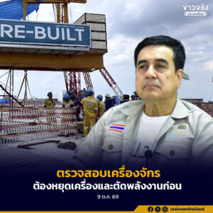 สถาบันส่งเสริมความปลอดภัย อาชีวอนามัยและสภาพแวดล้อมในการทำงาน (สสปท.) เตือนกรณีคนงานเสียชีวิตจากการถูกลวดสลิงเครนดึงรัดขณะตรวจสอบอุปกรณ์ ย้ำการตรวจสอบและบำรุงรักษาเครื่องจักรต้องหยุดเครื่องและตัดแหล่งพลังงานก่อนเข้าจุดเสี่ยง เพื่อป้องกันอุบัติเหตุซ้ำ