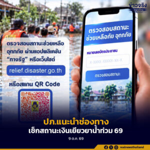 ปภ.แนะนำช่องทาง เช็กสถานะเงินเยียวยาน้ำท่วมแบบเรียลไทม์ ผ่านแอปพลิเคชัน “ทางรัฐ”