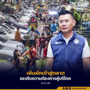 ตรวจสอบราคาสินค้าช่วงเทศกาลกินเจ ประสานแหล่งผลิตเพิ่มปริมาณผักเข้าสู่ตลาด รองรับความต้องการ      ผู้บริโภค