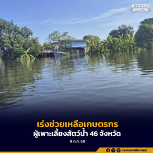 กรมประมงเร่งช่วยเหลือเกษตรกรผู้เพาะเลี้ยงสัตว์น้ำทั่วประเทศ ใน 46 จังหวัด พื้นที่เสียหายกว่า 125,000 ไร่