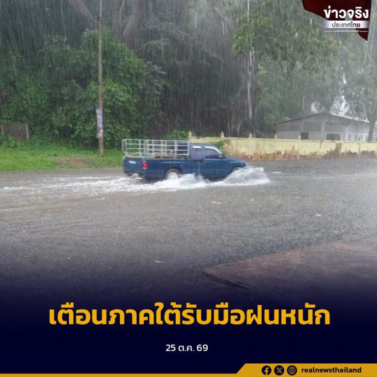 กรมอุตุนิยมวิทยาออกประกาศเตือนภาคใต้มีฝนตกต่อเนื่องและฝนตกหนักถึงหนักมากบางแห่ง ช่วงวันที่ 25–28 ตุลาคม 2569