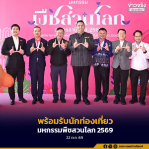 ประเทศไทยพร้อมรับนักท่องเที่ยวชาวไทยและต่างชาติเข้าร่วมชมงานมหกรรมพืชสวนโลก ประจำปี 2569 จังหวัดอุดรธานี มุ่งแสดงศักยภาพพืชสวนและนวัตกรรมเกษตรไทย ควบคู่ส่งเสริมการท่องเที่ยว สร้างรายได้ให้คนในพื้นที่และกระตุ้นเศรษฐกิจ