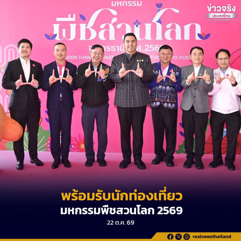ประเทศไทยพร้อมรับนักท่องเที่ยวชาวไทยและต่างชาติเข้าร่วมชมงานมหกรรมพืชสวนโลก ประจำปี 2569 จังหวัดอุดรธานี มุ่งแสดงศักยภาพพืชสวนและนวัตกรรมเกษตรไทย ควบคู่ส่งเสริมการท่องเที่ยว สร้างรายได้ให้คนในพื้นที่และกระตุ้นเศรษฐกิจ
